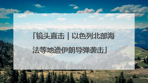 镜头直击｜以色列北部海法等地遭伊朗导弹袭击
