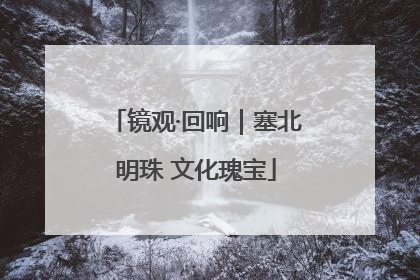 镜观·回响｜塞北明珠 文化瑰宝