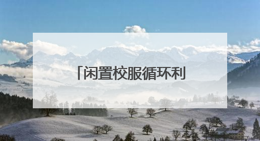 闲置校服循环利用 成都高新区“红领巾小提案”引领校园新风尚