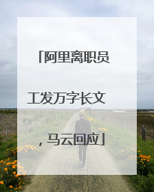 阿里离职员工发万字长文，马云回应