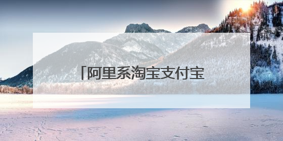 阿里系淘宝支付宝等冠名3支苏超队伍；京东：目前京东币链科技并没有开始发行稳定币｜早资道