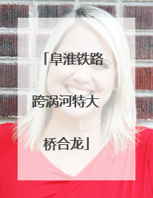 阜淮铁路跨涡河特大桥合龙