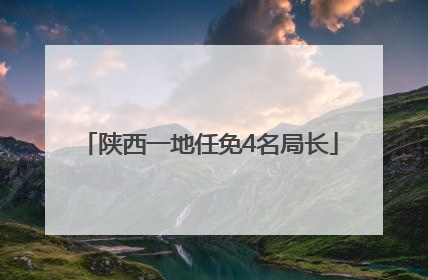 陕西一地任免4名局长