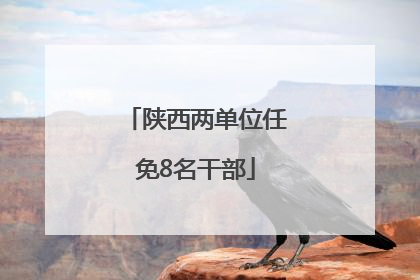 陕西两单位任免8名干部