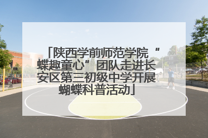 陕西学前师范学院“蝶趣童心”团队走进长安区第三初级中学开展蝴蝶科普活动