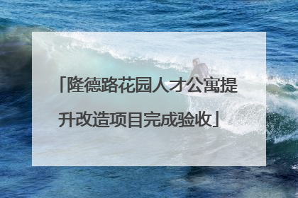 隆德路花园人才公寓提升改造项目完成验收