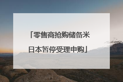 零售商抢购储备米 日本暂停受理申购