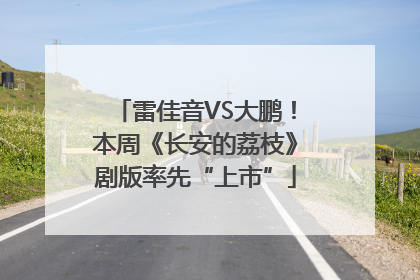 雷佳音VS大鹏！本周《长安的荔枝》剧版率先“上市”