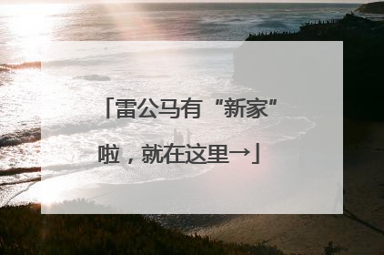 雷公马有“新家”啦，就在这里→