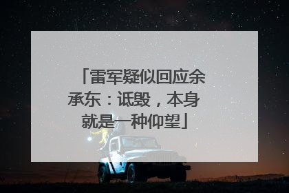 雷军疑似回应余承东：诋毁，本身就是一种仰望