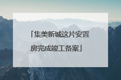 集美新城这片安置房完成竣工备案