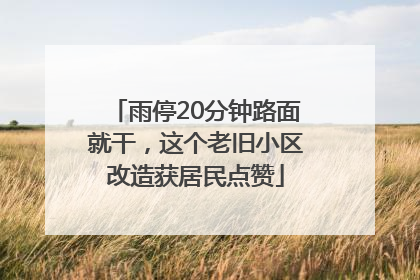 雨停20分钟路面就干，这个老旧小区改造获居民点赞