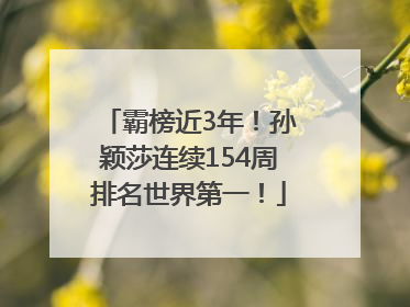 霸榜近3年！孙颖莎连续154周排名世界第一！