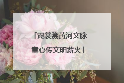 霓裳溯黄河文脉 童心传文明薪火