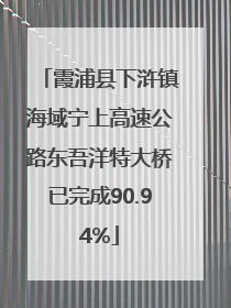 霞浦县下浒镇海域宁上高速公路东吾洋特大桥已完成90.94%
