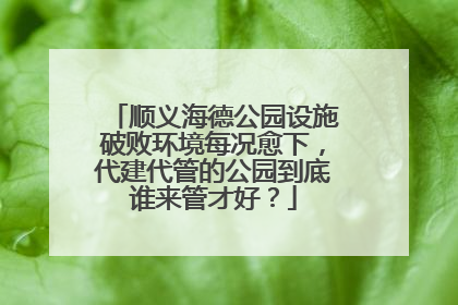 顺义海德公园设施破败环境每况愈下，代建代管的公园到底谁来管才好？