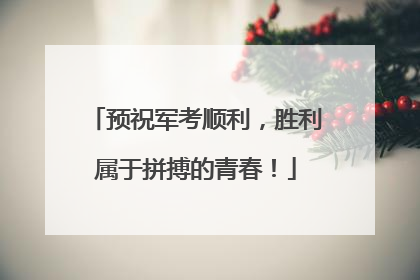 预祝军考顺利，胜利属于拼搏的青春！