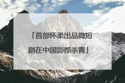 首部怀柔出品微短剧在中国影都杀青