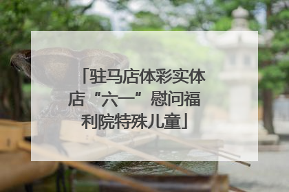 驻马店体彩实体店“六一”慰问福利院特殊儿童
