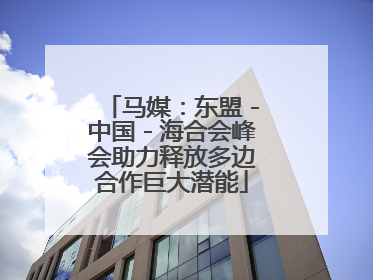 马媒：东盟－中国－海合会峰会助力释放多边合作巨大潜能