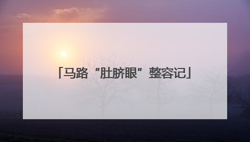 马路“肚脐眼”整容记