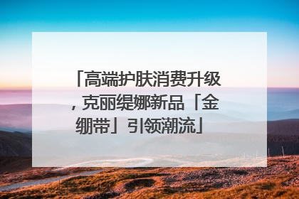 高端护肤消费升级，克丽缇娜新品「金绷带」引领潮流