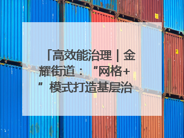 高效能治理｜金耀街道：“网格+”模式打造基层治理新样板