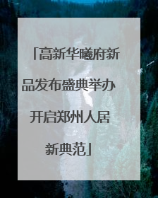 高新华曦府新品发布盛典举办 开启郑州人居新典范