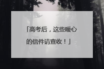 高考后，这些暖心的信件请查收！