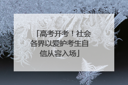 高考开考！社会各界以爱护考生自信从容入场