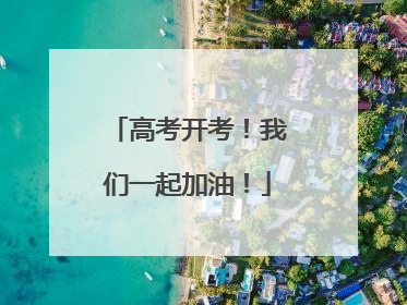 高考开考！我们一起加油！