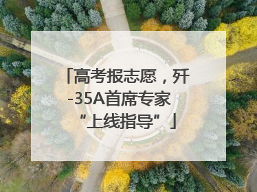 高考报志愿，歼-35A首席专家“上线指导”