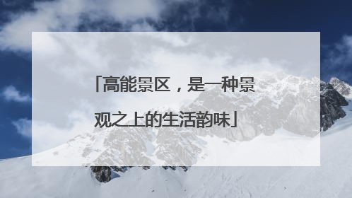 高能景区，是一种景观之上的生活韵味