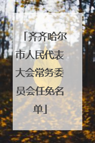 齐齐哈尔市人民代表大会常务委员会任免名单