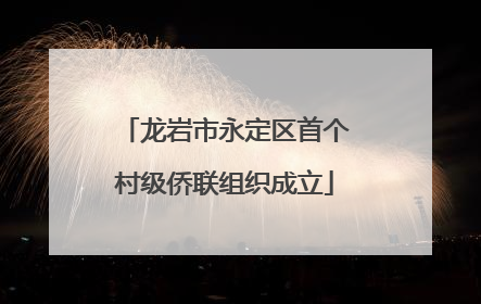 龙岩市永定区首个村级侨联组织成立