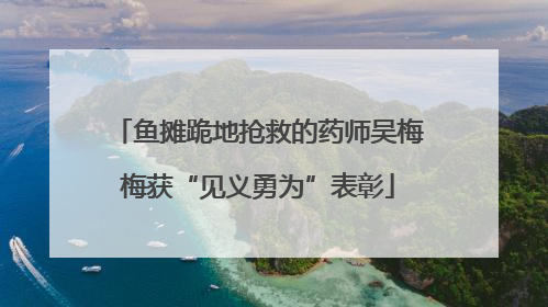 鱼摊跪地抢救的药师吴梅梅获“见义勇为”表彰