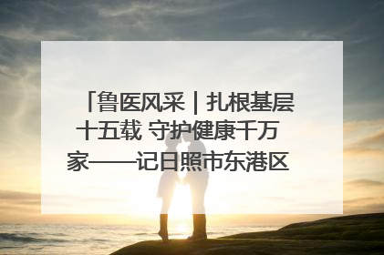 鲁医风采｜扎根基层十五载 守护健康千万家——记日照市东港区三庄中心卫生院院长、主治医师张守海