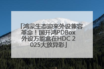 鸿蒙生态迎来外设兼容革命！国开鸿PDBox外设万能盒在HDC 2025大放异彩