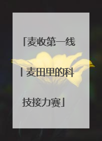 麦收第一线丨麦田里的科技接力赛