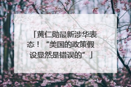 黄仁勋最新涉华表态！“美国的政策假设显然是错误的”