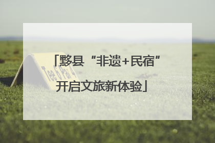 黟县“非遗+民宿” 开启文旅新体验