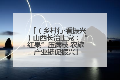（乡村行·看振兴）山西长治上党：“红果”压满枝 农旅产业链促振兴