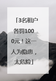 3名租户各罚1000元！这一人为隐患，太危险