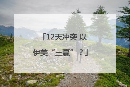 12天冲突 以伊美“三赢”？