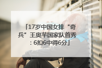 17岁中国女排“奇兵”王奥芊国家队首秀：6扣6中得6分