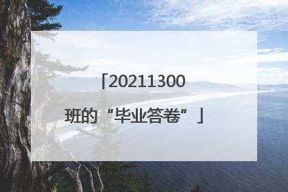 20211300班的“毕业答卷”