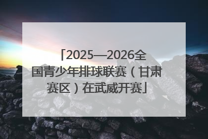 2025—2026全国青少年排球联赛（甘肃赛区）在武威开赛