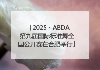 2025・ABDA 第九届国际标准舞全国公开赛在合肥举行
