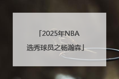 2025年NBA选秀球员之杨瀚森