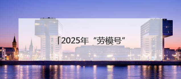 2025年“劳模号”北京地铁专列今日上线